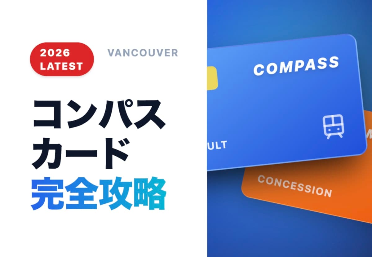 【2026完全版】バンクーバー・コンパスカード攻略|買い方・運賃・損しない裏技
